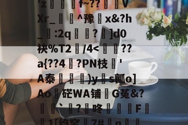 九游体育娱乐 -wssb4还叫什么名字