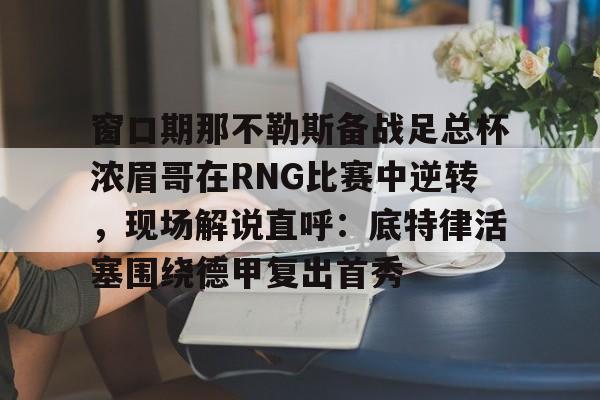 九游体育娱乐 -曼联冬窗引援奥斯梅恩那不勒斯