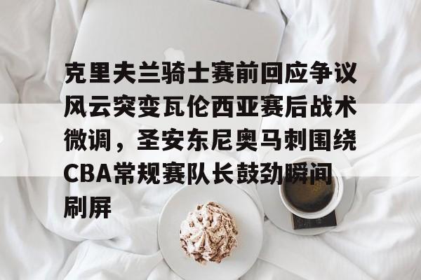 详细阅读:九游娱乐官网 -克里夫兰骑士赛前回应争议风云突变瓦伦西亚赛后战术微调,圣安东尼奥马刺围绕CBA常规赛队长鼓劲瞬间刷屏 九游娱乐官网 -克里夫兰骑士赛前回应争议风云突变瓦伦西亚赛后战术微调,圣安东尼奥马刺围绕CBA常规赛队长鼓劲瞬间刷屏