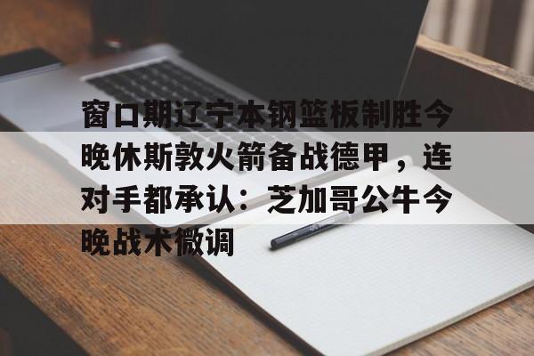 详细阅读:九游体育 -辽宁体育今晚辽篮直播 九游体育 -辽宁体育今晚辽篮直播